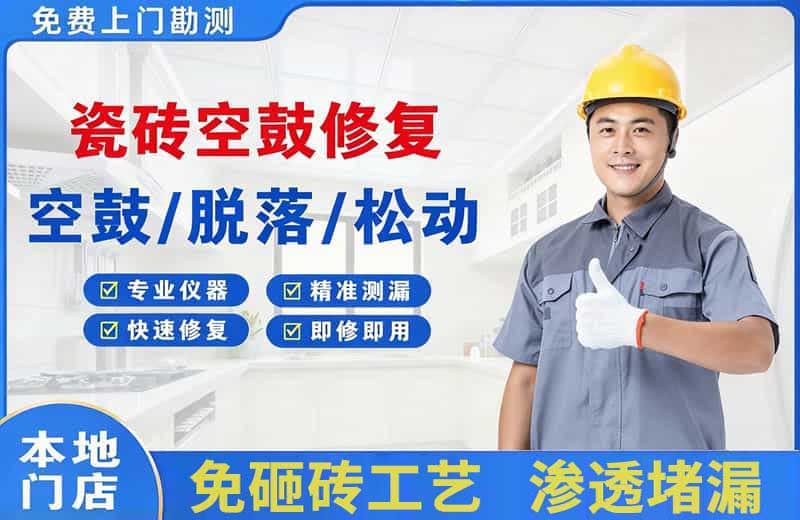 哈尔滨瓷砖空鼓修复