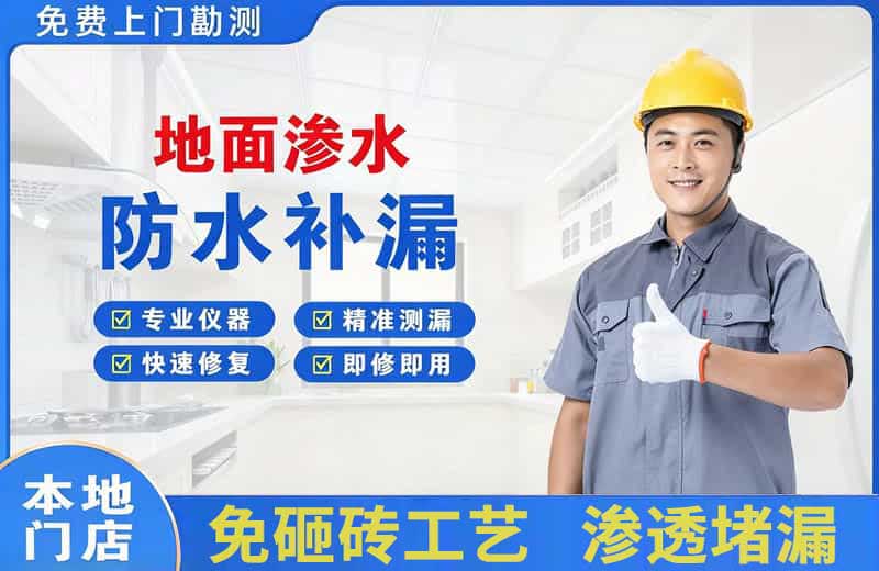 哈尔滨地面渗水维修