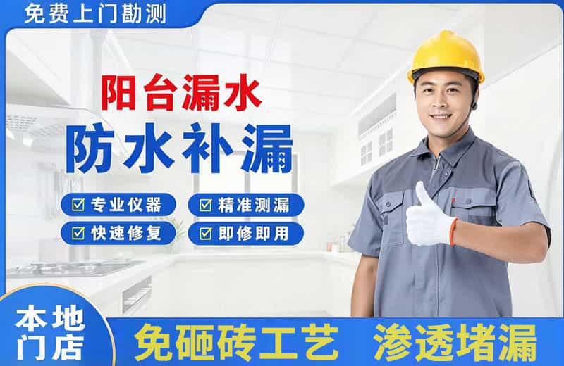 哈尔滨阳台漏水维修