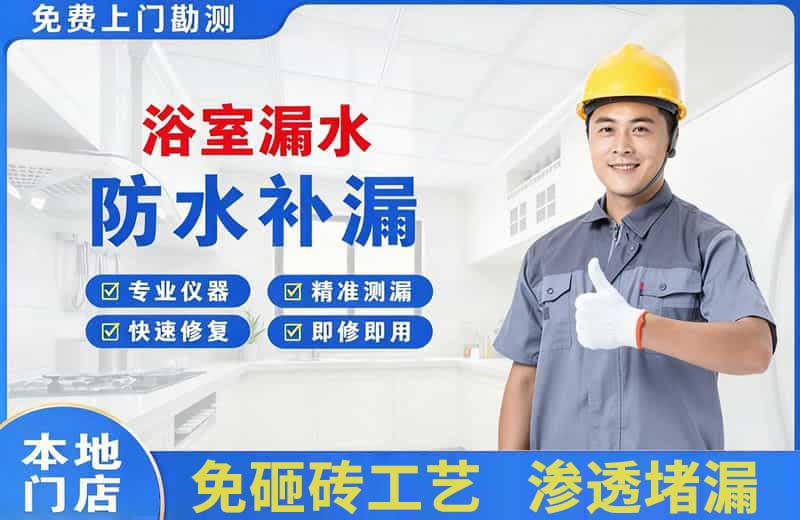 哈尔滨浴室漏水维修