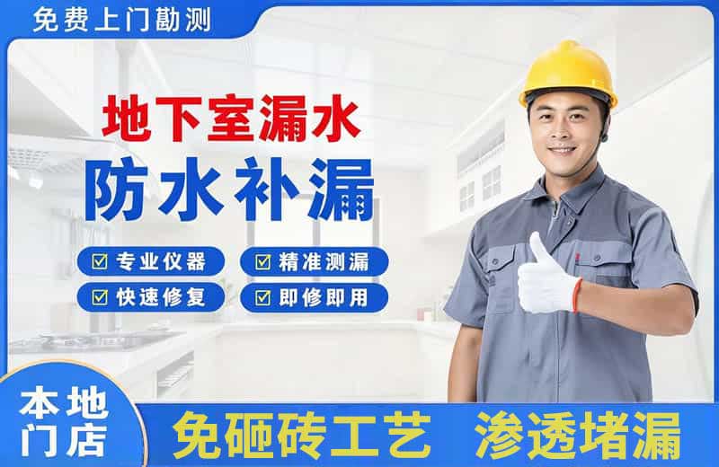 哈尔滨地下室漏水维修