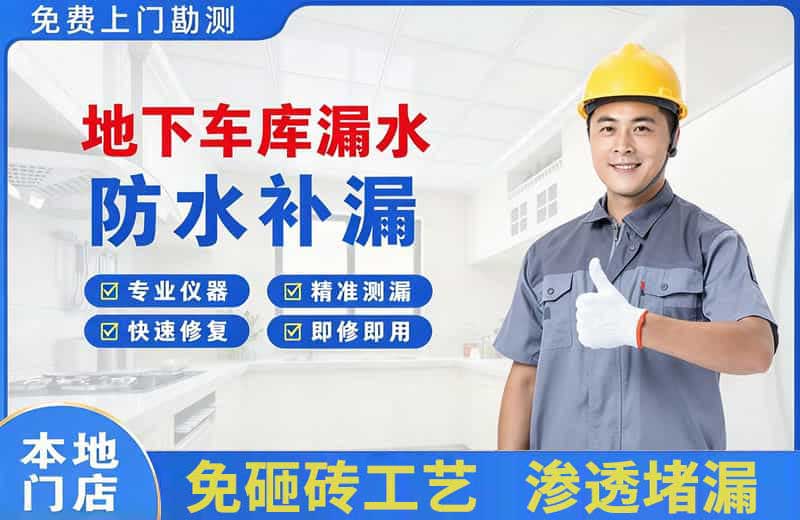 哈尔滨地下车库漏水维修