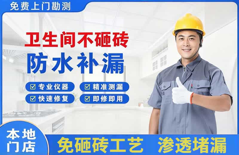 哈尔滨卫生间不砸砖修补漏水